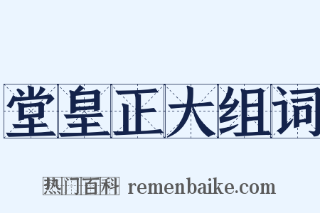 堂皇正大组词是什么意思的图片